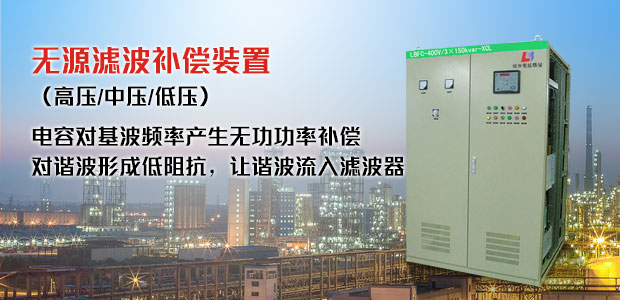 无源滤波补偿装置